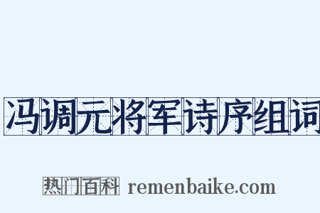 冯调元将军诗序组词是什么意思的图片